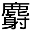 麝: Grotesk