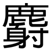 麝: Grotesk