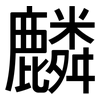 麟: Grotesk