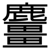 麠: Grotesk