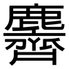 麡: Grotesk 麡: Grotesk
