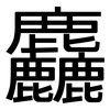 麤: Grotesk