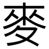 麥: sans serif 麥: sans serif