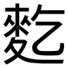 麧: Grotesk
