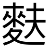 麩: Grotesk