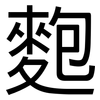 麭: Grotesk 麭: Grotesk
