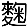 麴: Grotesk