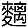 麶: Grotesk 麶: Grotesk
