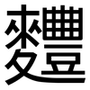 麷: Grotesk
