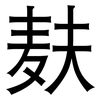 麸: Grotesk