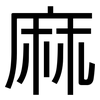麻: sans serif 麻: sans serif