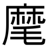 麾: Grotesk
