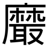 黀: Grotesk