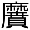 黂: Grotesk