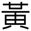 黃: Grotesk
