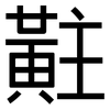 黈: Grotesk