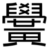 黌: Grotesk