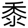 黍: Grotesk