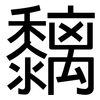 黐: Grotesk
