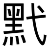 黓: Grotesk
