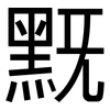 黖: Grotesk