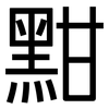 黚: Grotesk