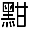 黚: Grotesk