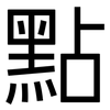 點: Grotesk