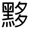 黟: Grotesk