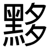 黟: Grotesk