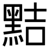 黠: Grotesk