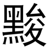 黢: Grotesk 黢: Grotesk