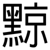 黥: Grotesk