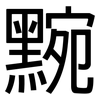 黦: Grotesk