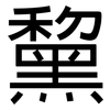 黧: Grotesk