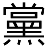 黨: Grotesk