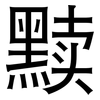 黩: Grotesk