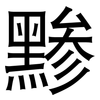 黪: Grotesk