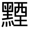 黫: Grotesk