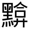 黭: Grotesk