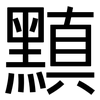 黰: Grotesk