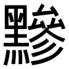 黲: Grotesk
