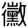 黴: Grotesk