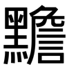 黵: Grotesk