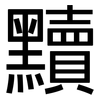 黷: Grotesk