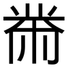 黹: Grotesk