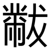 黻: Grotesk