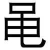 黾: Grotesk