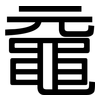 黿: Grotesk