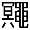 鼆: Grotesk